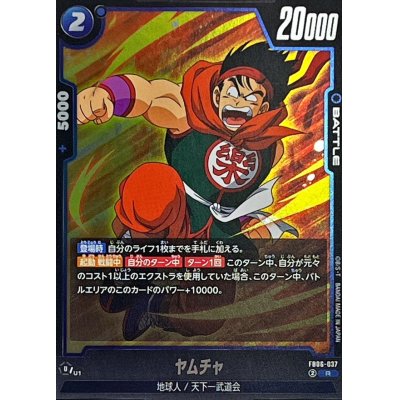 画像1: ヤムチャ【R】{FB06-037}