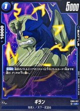 ギラン【UC】{FB06-027}
