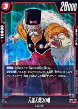 人造人間20号【UC】{FB06-016}