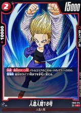 人造人間18号【C】{FB06-014}