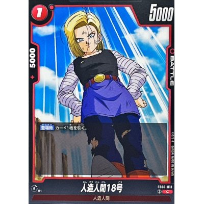画像1: 人造人間18号【C】{FB06-013}