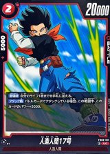 人造人間17号【UC】{FB06-011}
