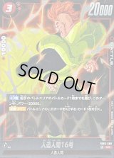 ☆SALE☆人造人間16号【SR】{FB06-009}