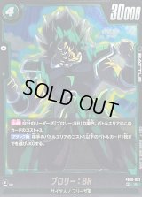〔状態A-〕ブロリー：BR【R】{FB06-062}