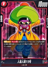 人造人間15号【C】{FB06-008}