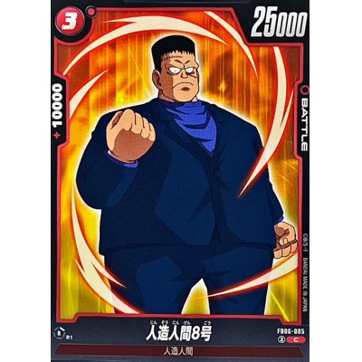 画像1: 人造人間8号【C】{FB06-005}