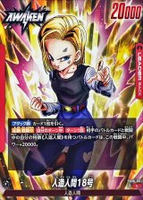 人造人間18号【L】{FB06-001}