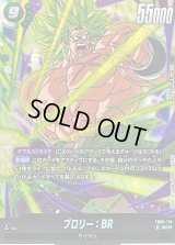 ☆SALE☆ブロリー：BR【SCR】{FB06-120}
