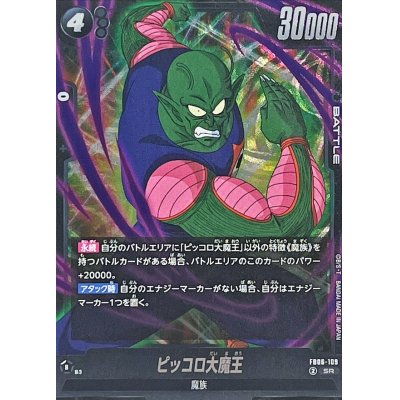 画像1: ピッコロ大魔王【SR】{FB06-109}