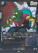 ピッコロ大魔王【R】{FB06-108}
