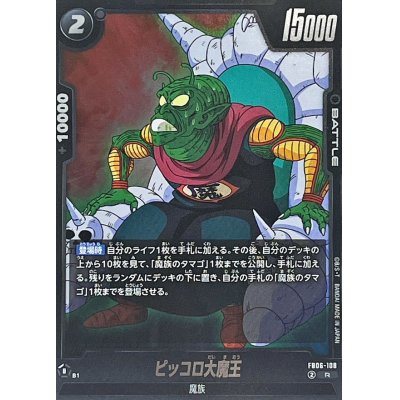 画像1: ピッコロ大魔王【R】{FB06-108}
