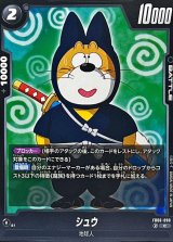シュウ【C】{FB06-098}