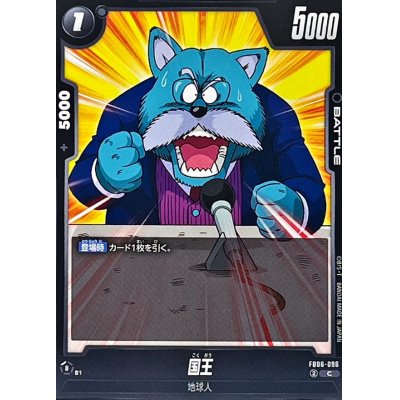 画像1: 国王【C】{FB06-096}