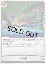メガの星【R】{FB06-094}
