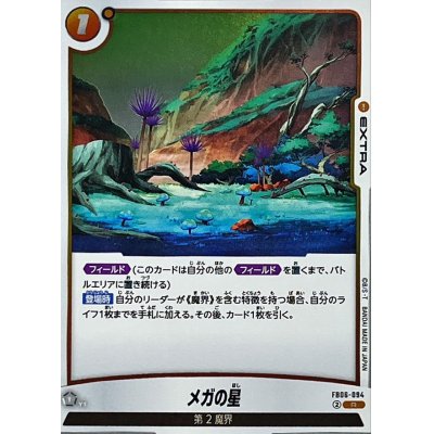 画像1: メガの星【R】{FB06-094}
