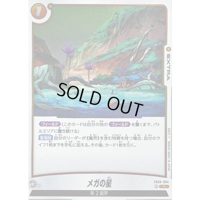 画像1: メガの星【R】{FB06-094}