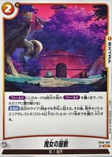 魔女の屋敷【UC】{FB06-093}