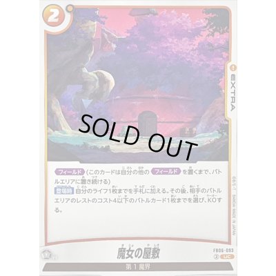 画像1: 魔女の屋敷【UC】{FB06-093}