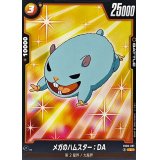 メガのハムスター：DA【C】{FB06-091}