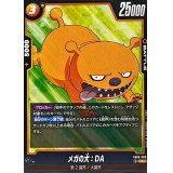 メガの犬：DA【C】{FB06-089}