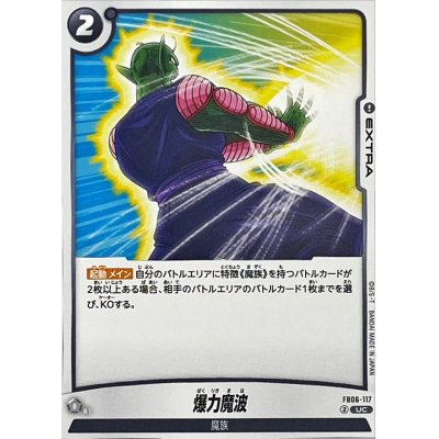画像1: 爆力魔波【UC】{FB06-117}