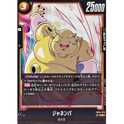 画像1: ジャネンバ【UC】{FB06-078}