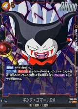 キング・ゴマー：DA【SR】{FB06-076}