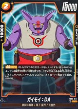 ガイモイ：DA【C】{FB06-074}