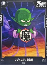 マジュニア：幼年期【C】{FB06-114}