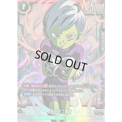 画像1: チライ：BR(パラレル)【SR☆】{FB06-055}