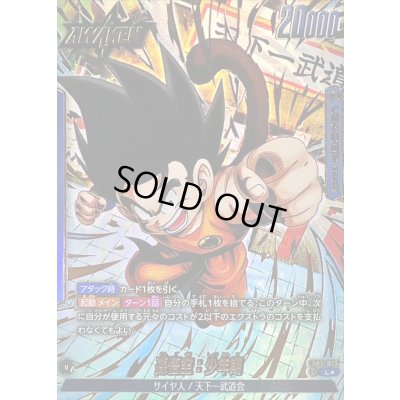 画像1: 〔状態A-〕孫悟空：少年期(パラレル)【L☆】{FB06-025}