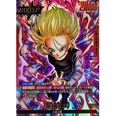 画像1: 人造人間18号(パラレル)【L☆】{FB06-001}