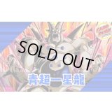 青超一星龍【ver1.0】{-} [デッキ販売]