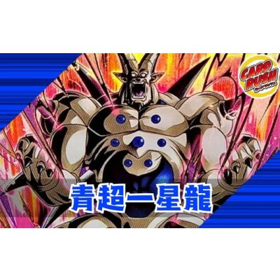 画像1: 青超一星龍【ver1.0】{-} [デッキ販売]