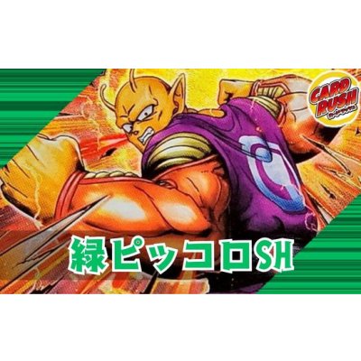 画像1: 緑ピッコロSH【ver1.0】{-} [デッキ販売]
