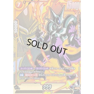 画像1: 〔状態A-〕クウラ(パラレル)【UC☆】{FB07-078}