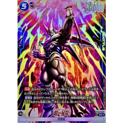 画像1: 超一星龍(パラレル)【SR☆】{FB07-035}