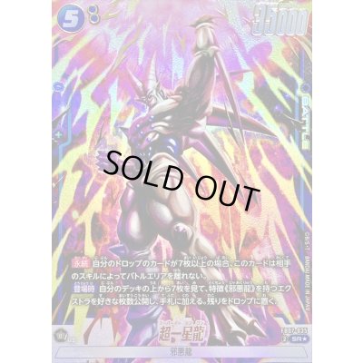 画像1: 〔状態A-〕超一星龍(パラレル)【SR☆】{FB07-035}