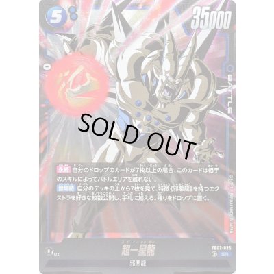 画像1: 〔状態B〕超一星龍【SR】{FB07-035}