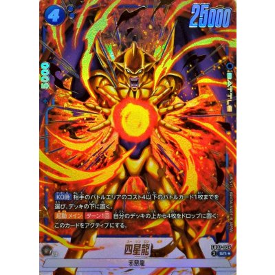 画像1: 四星龍(パラレル)【SR☆】{FB07-034}