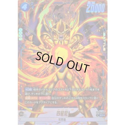 画像1: 〔状態A-〕四星龍(パラレル)【SR☆】{FB07-034}