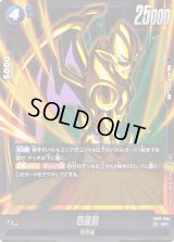 〔状態B〕四星龍【SR】{FB07-034}