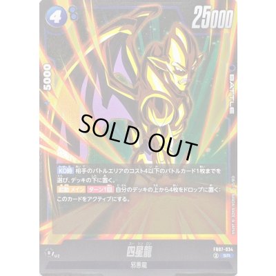 画像1: 〔状態B〕四星龍【SR】{FB07-034}