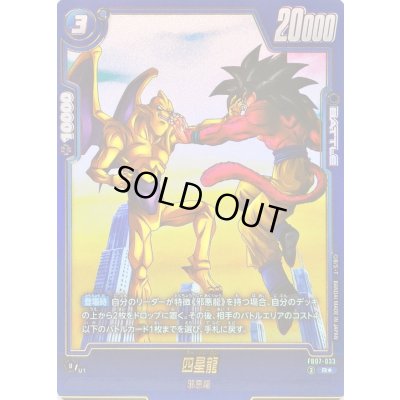 画像1: 〔状態A-〕四星龍(パラレル)【R☆】{FB07-033}