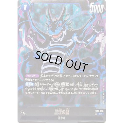 画像1: 〔状態A-〕黒煙の龍【SR】{FB07-030}