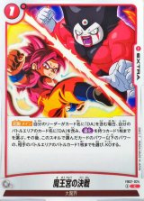 魔王宮の決戦【C】{FB07-024}