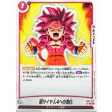 超サイヤ人4への進化【C】{FB07-023}
