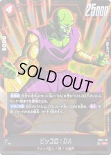 〔状態B〕ピッコロ：DA【SR】{FB07-017}
