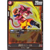 孫悟空ミニ：DA【R】{FB07-011}