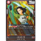 人造人間17号【R】{FB07-006}